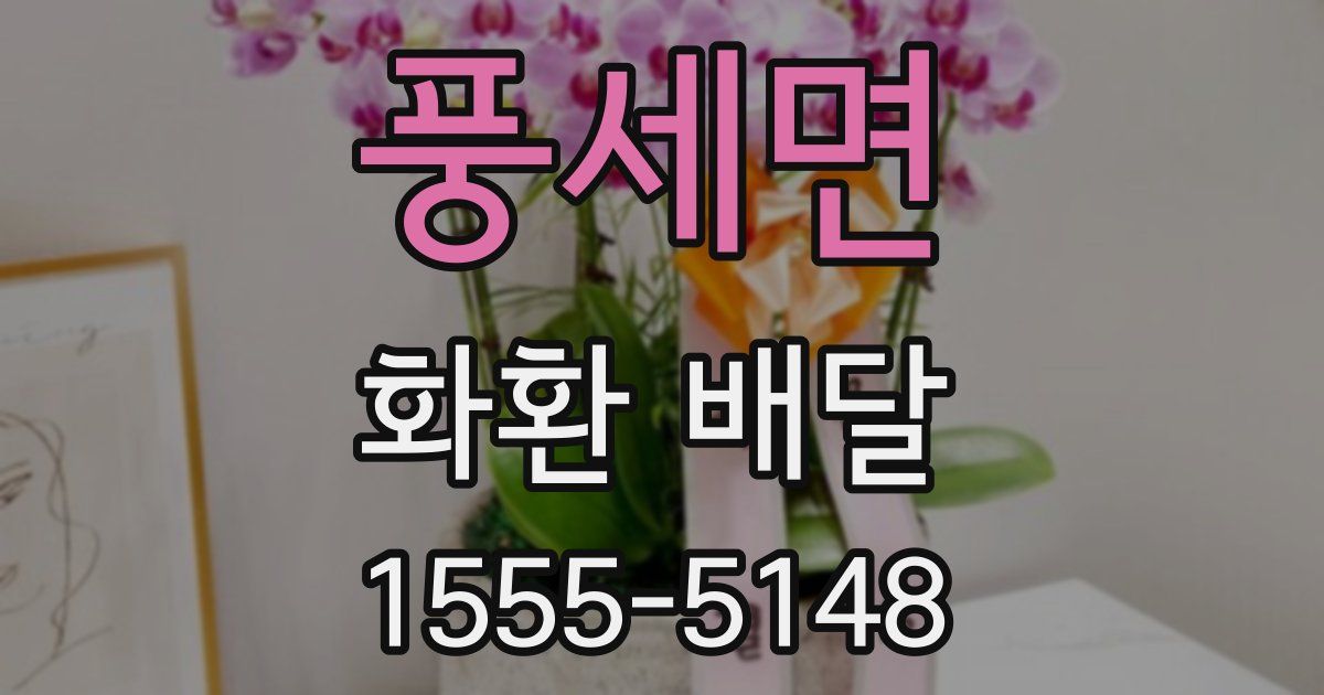 풍세면 화환 배달