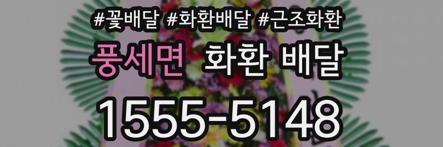 풍세면 화환 배달