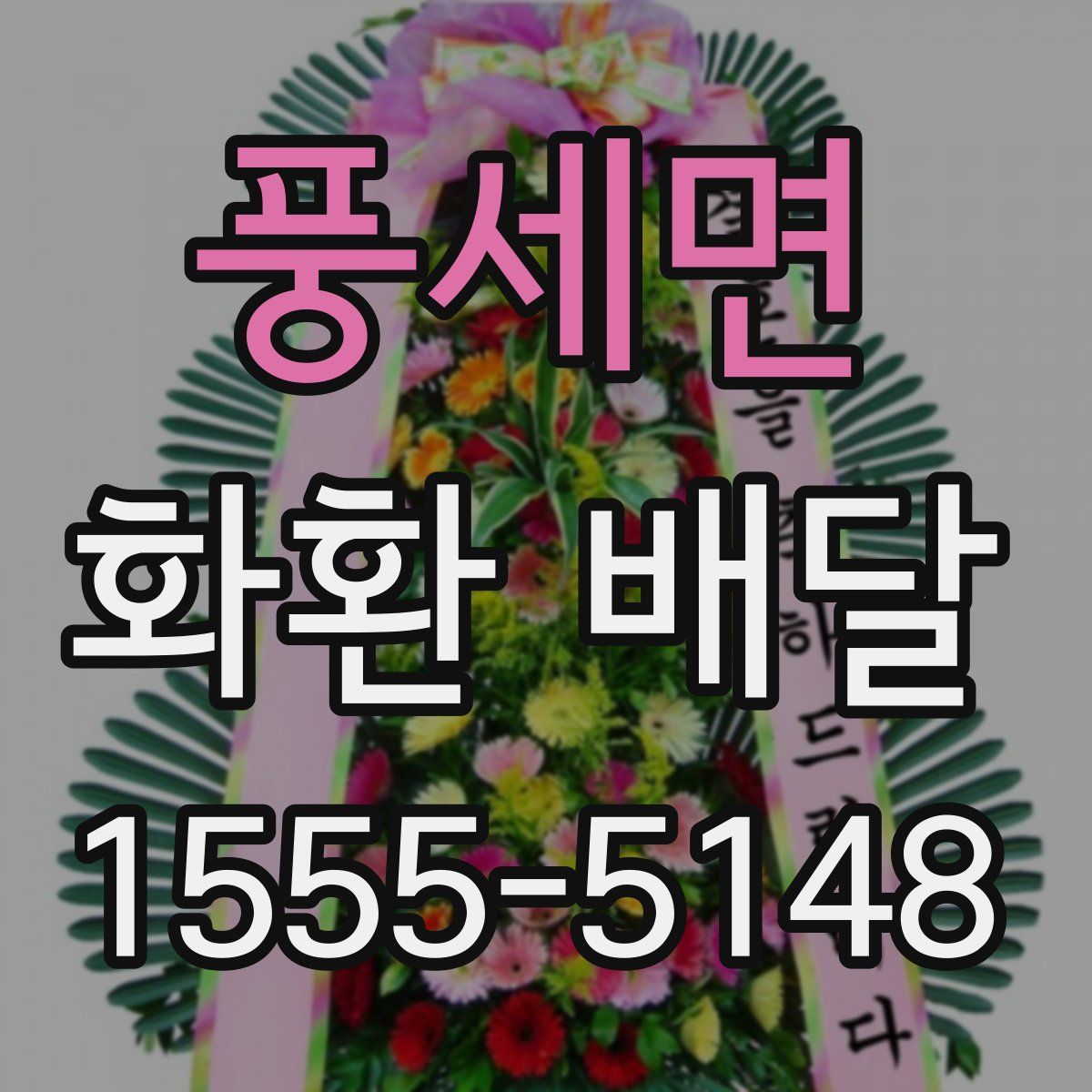 풍세면 화환 배달