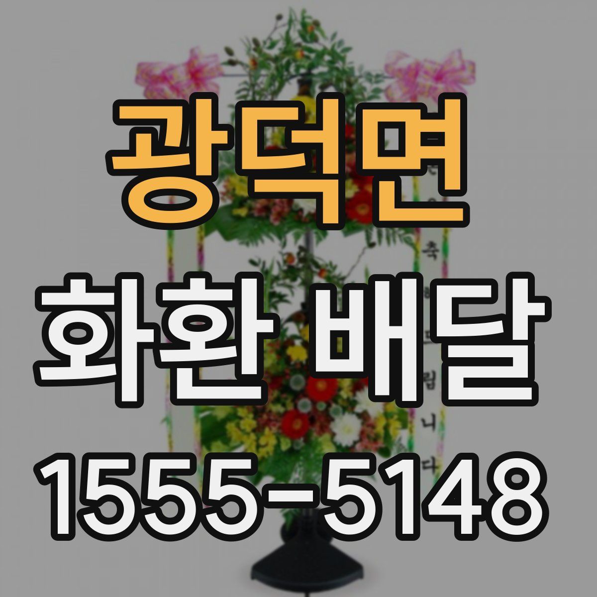 광덕면 화환 배달