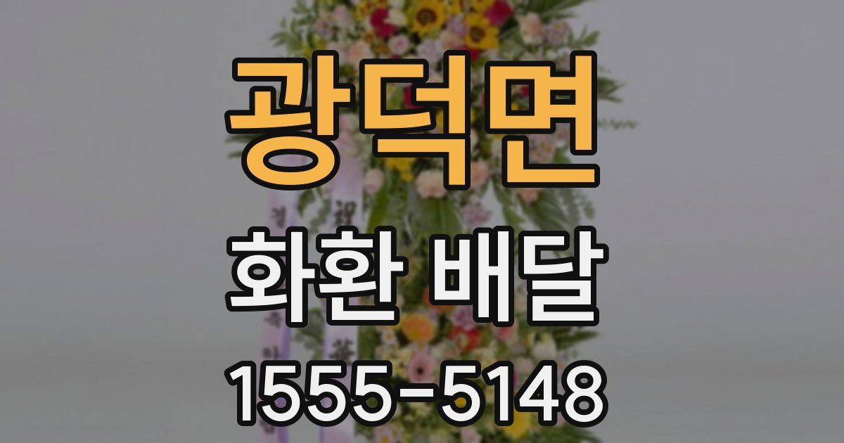 광덕면 화환 배달