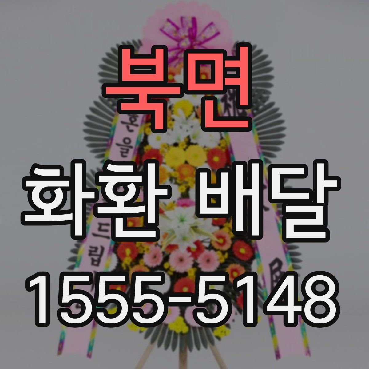 북면 화환 배달
