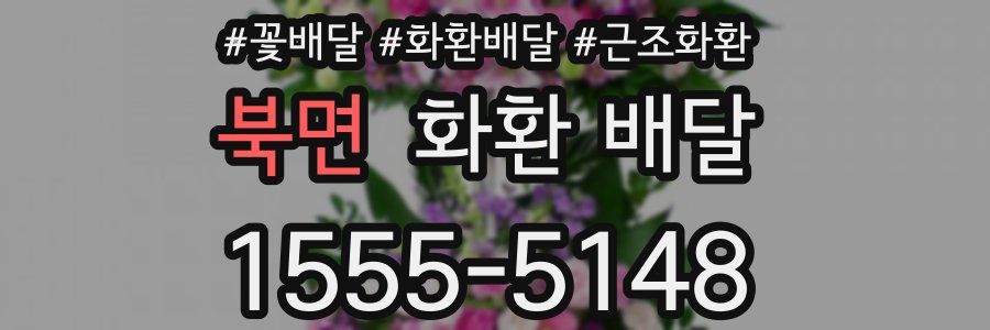 북면 화환 배달