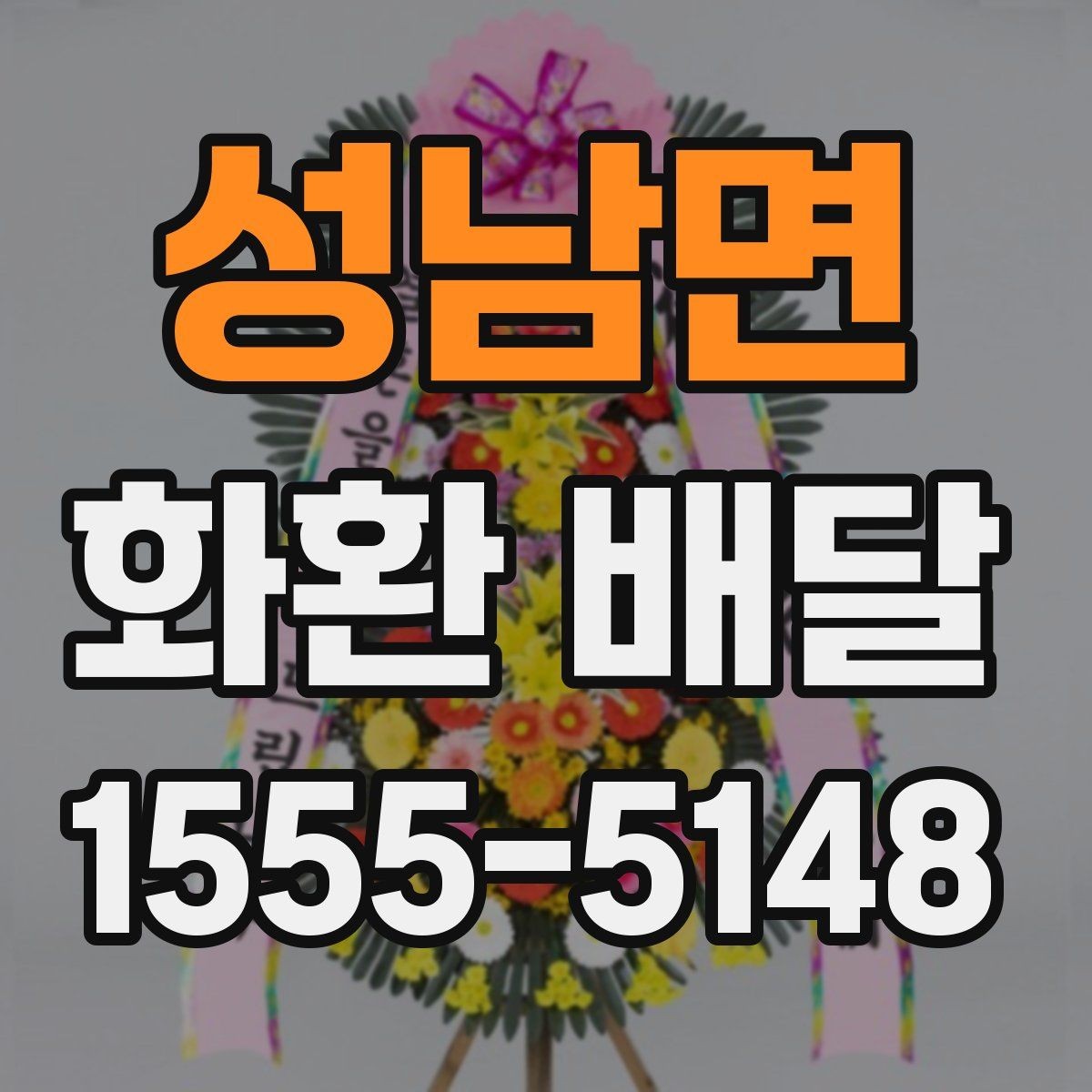 성남면 화환 배달 행사장 도착 시간을 맞추는 실전 팁