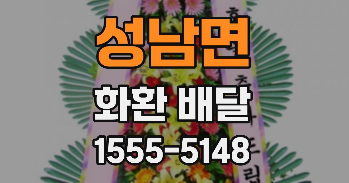 성남면 화환 배달