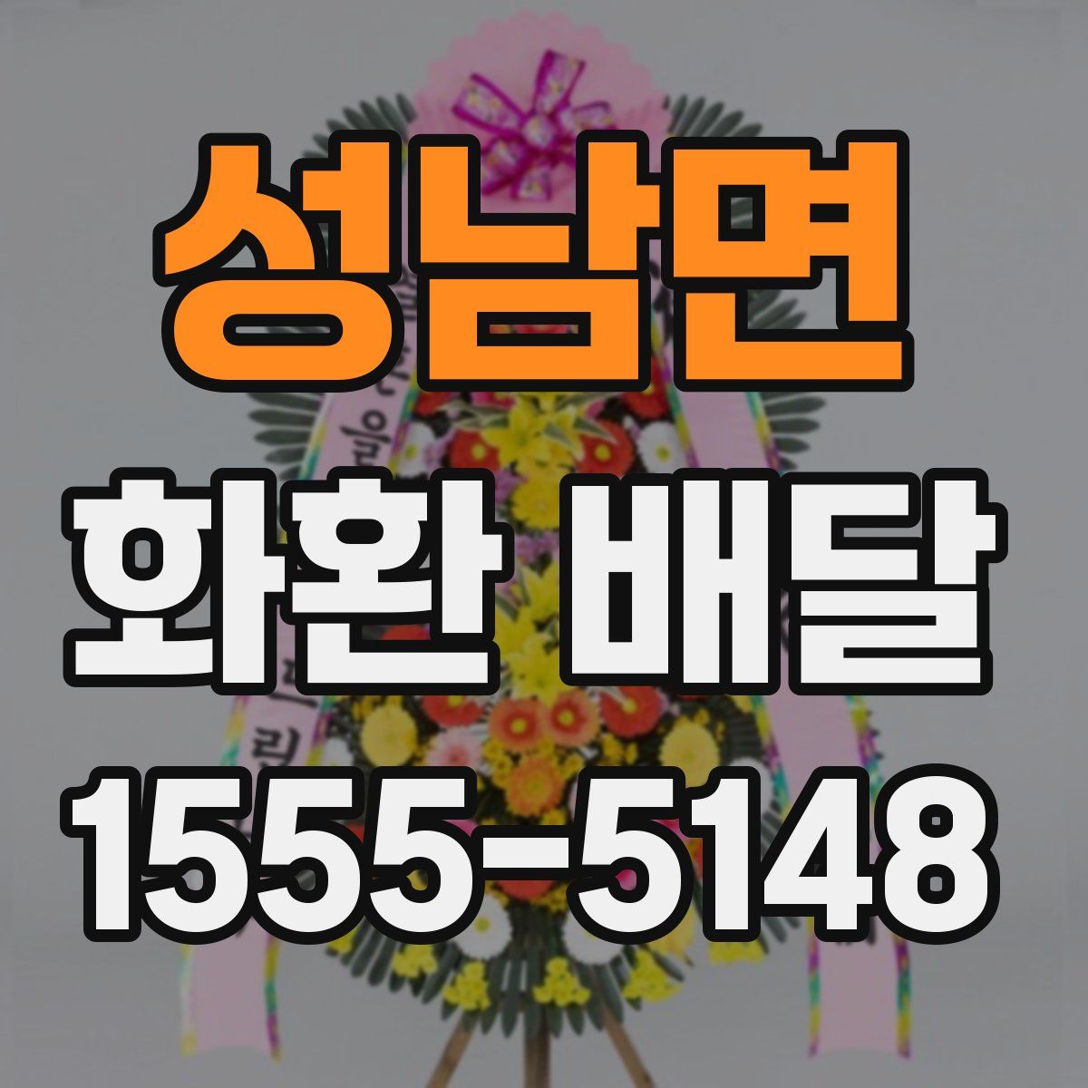 성남면 화환 배달