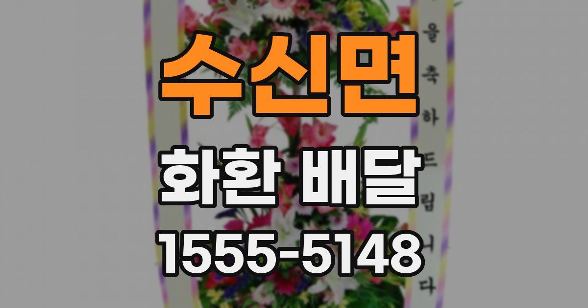 수신면 화환 배달