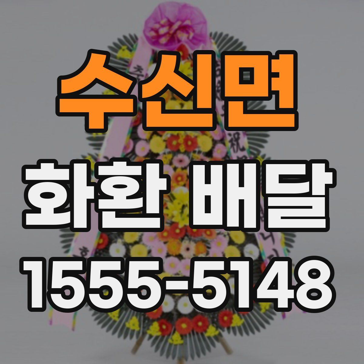 수신면 화환 배달