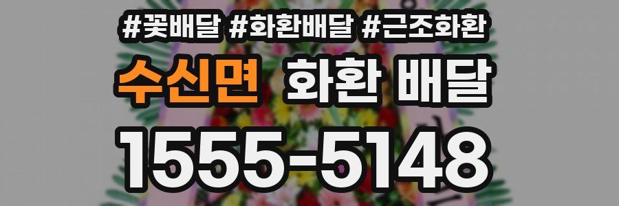 수신면 화환 배달