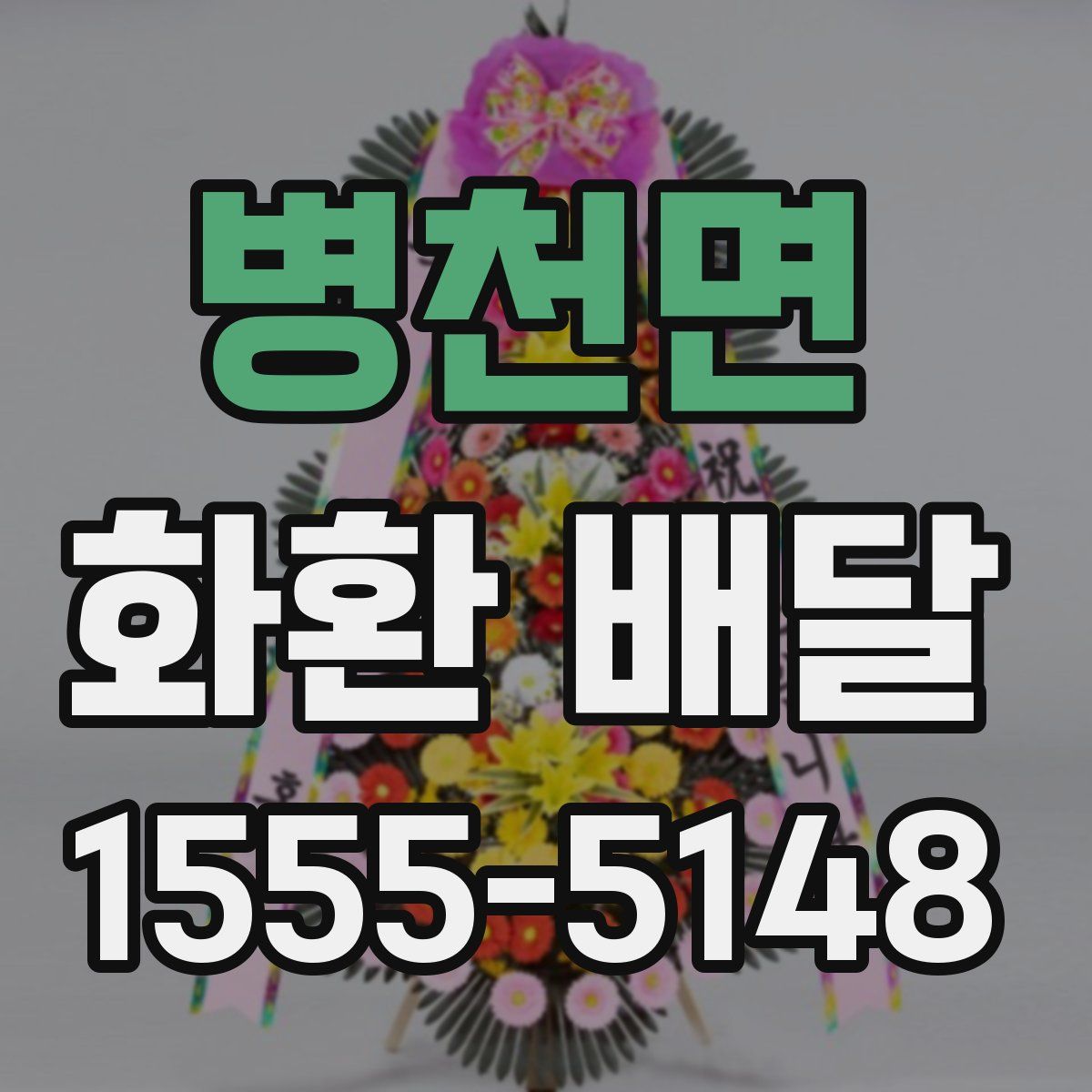 병천면 화환 배달