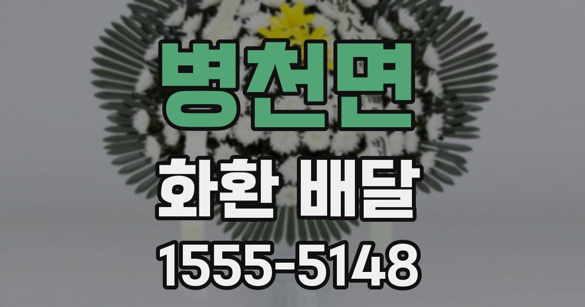 병천면 화환 배달
