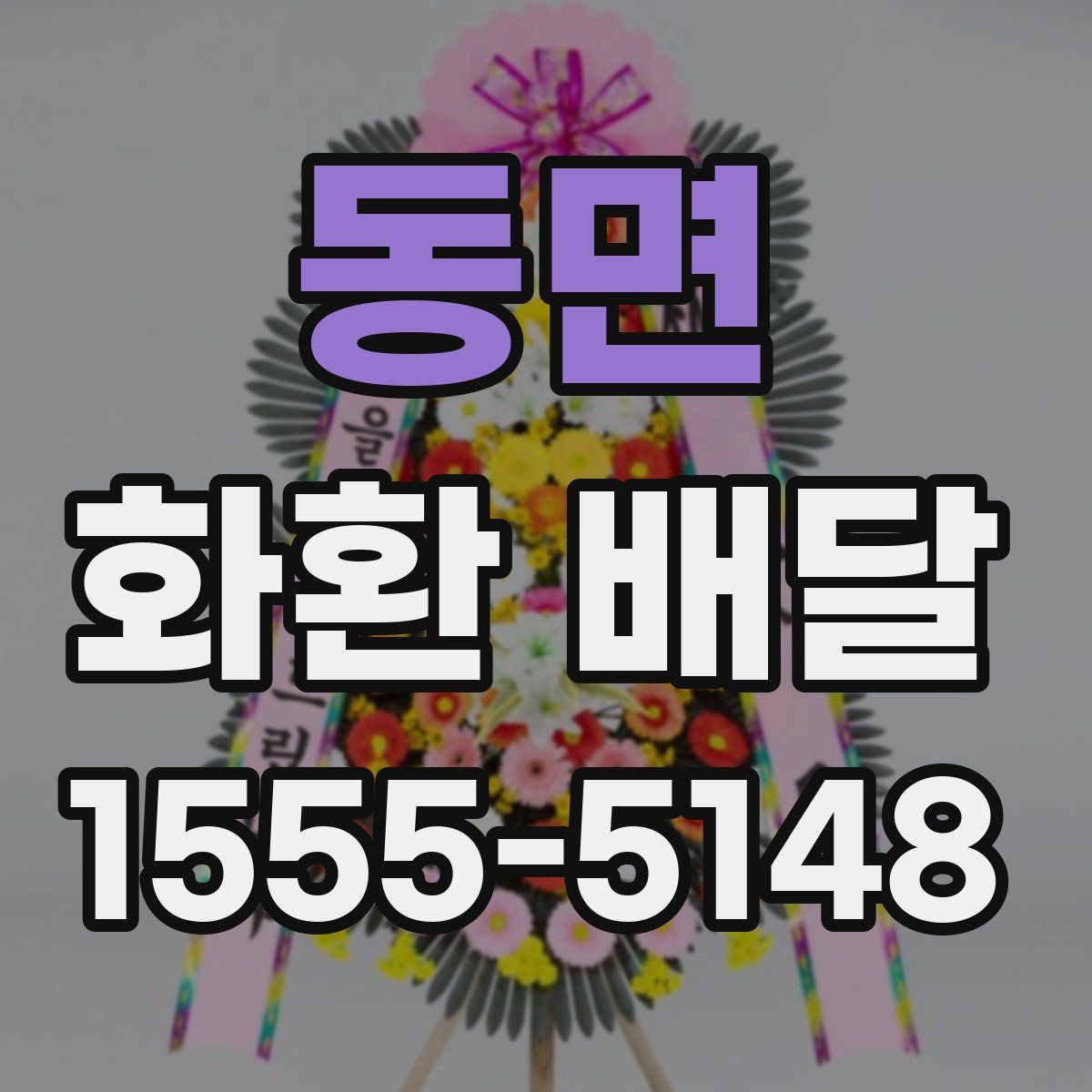 동면 화환 배달