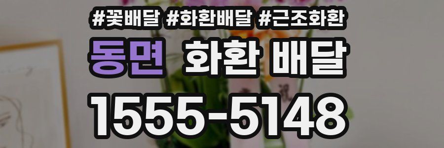 동면 화환 배달