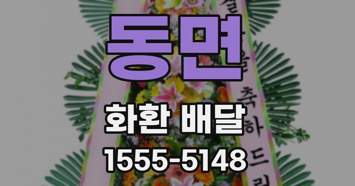 동면 화환 배달