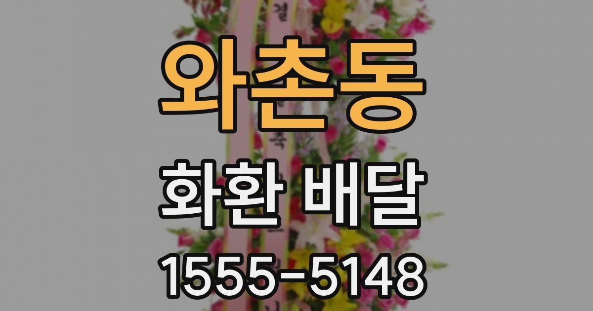 와촌동 화환 배달
