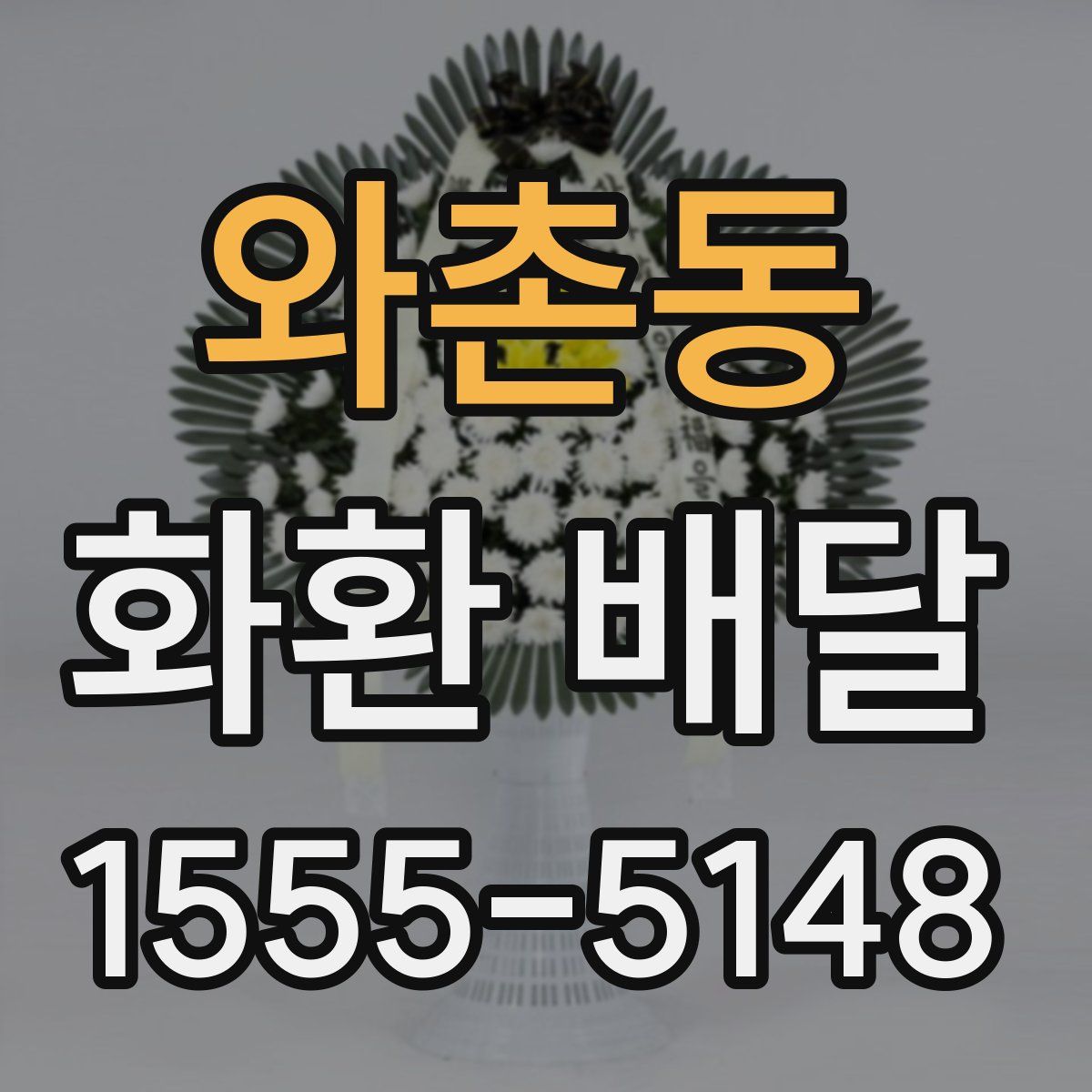와촌동 화환 배달
