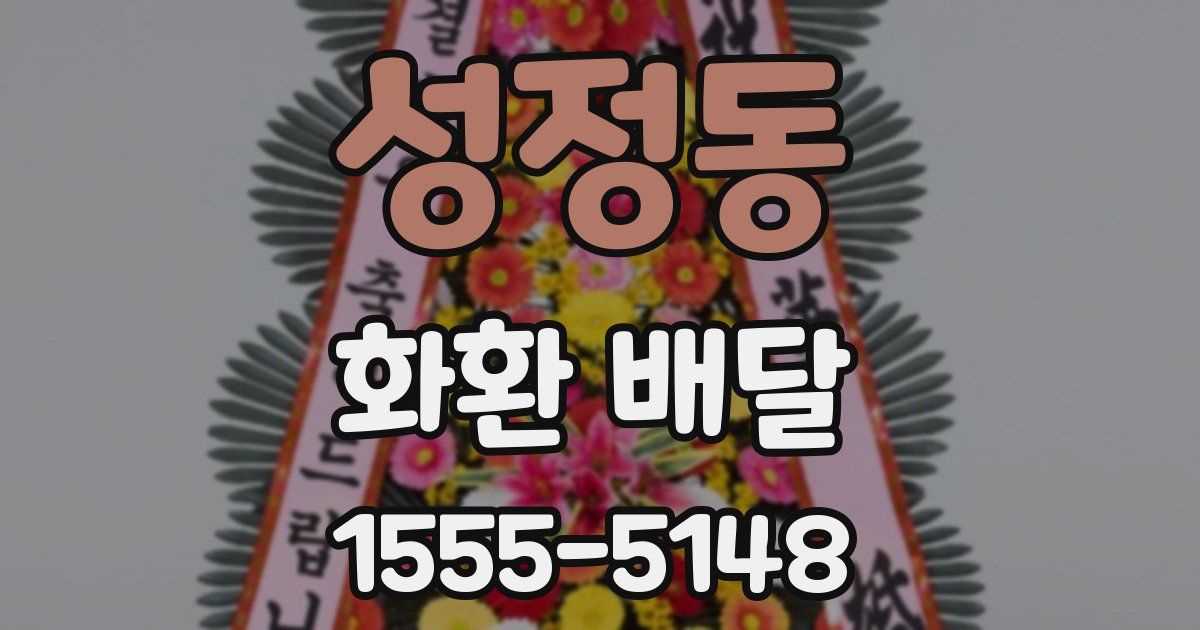 성정동 화환 배달