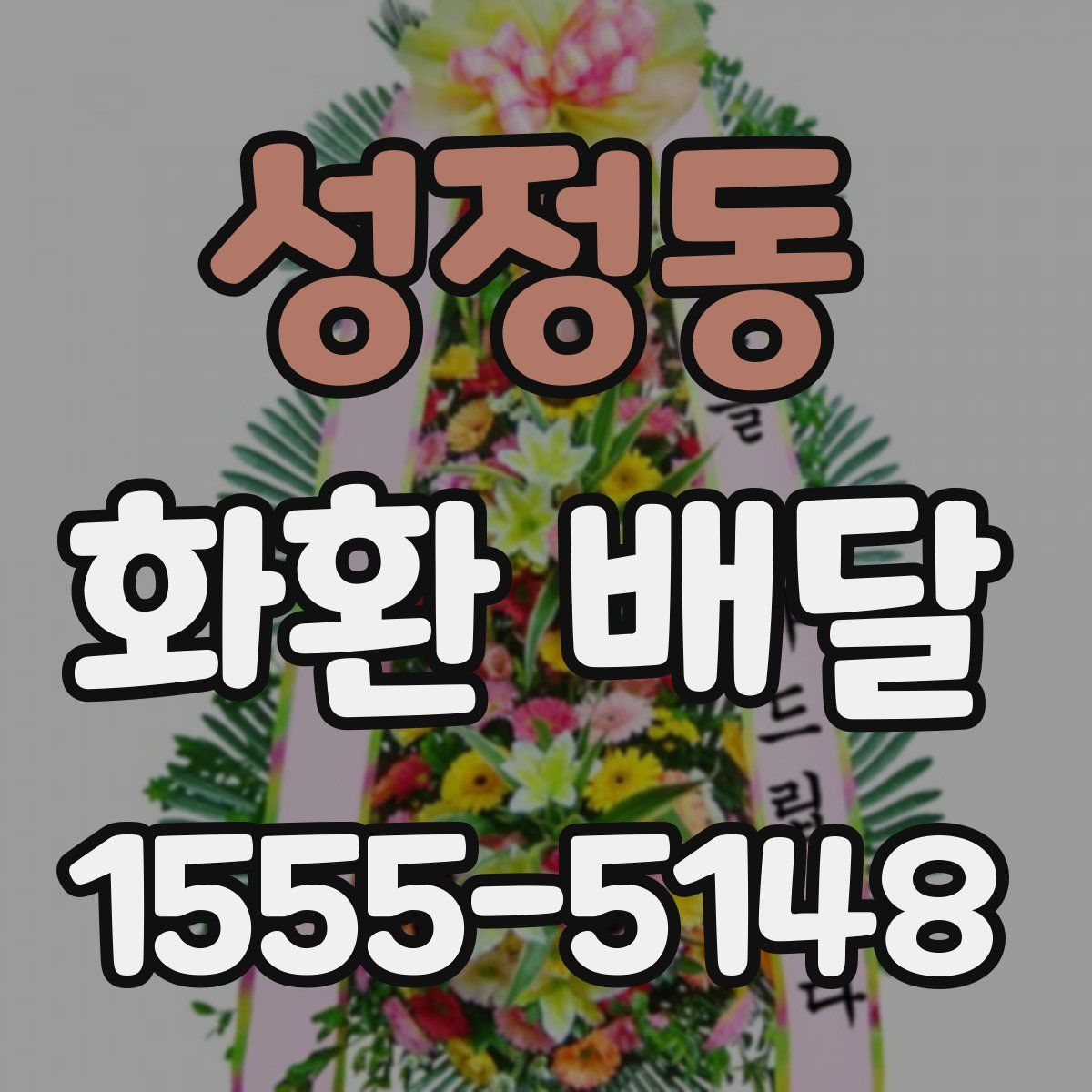 성정동 화환 배달