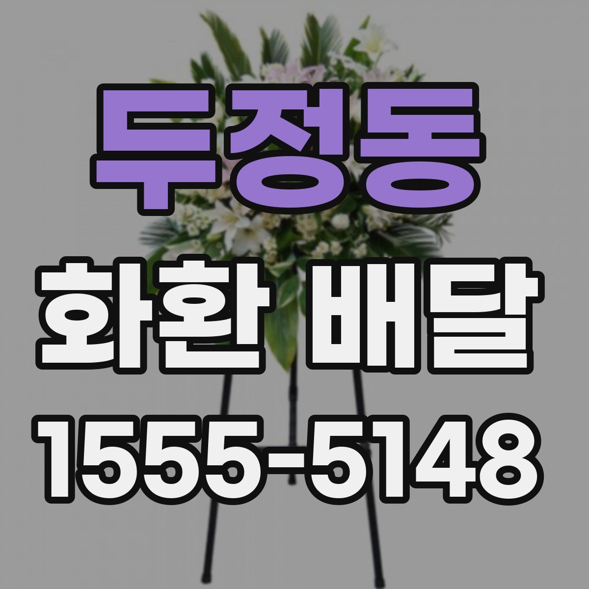 두정동 화환 배달