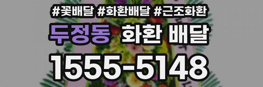 두정동 화환 배달