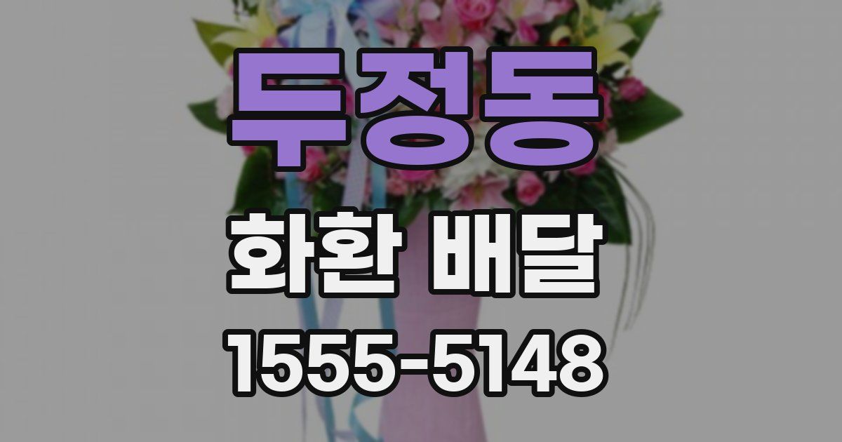 두정동 화환 배달