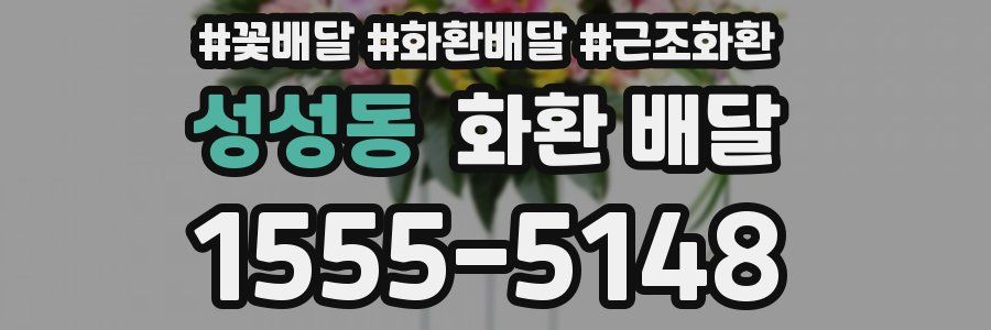 성성동 화환 배달
