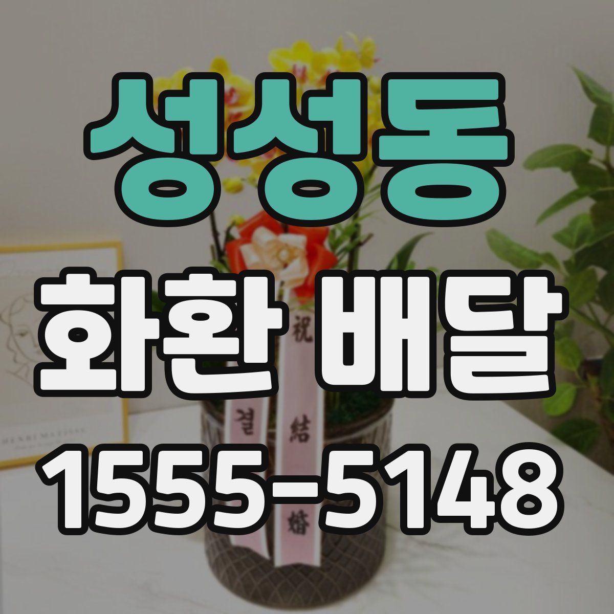 성성동 화환 배달