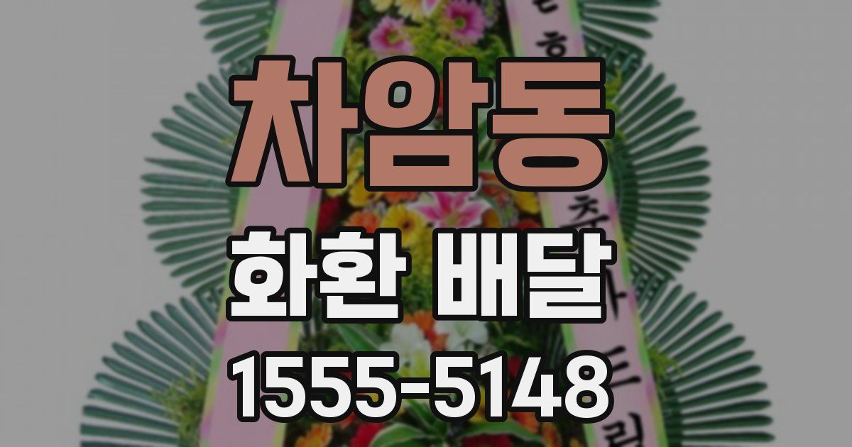 차암동 화환 배달