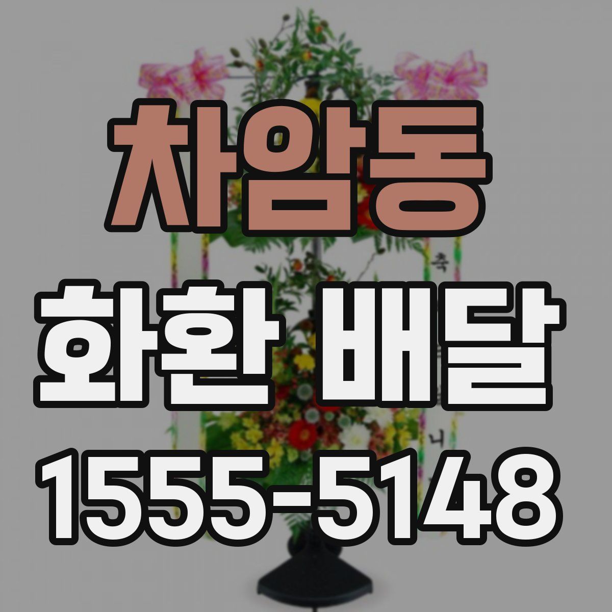 차암동 화환 배달