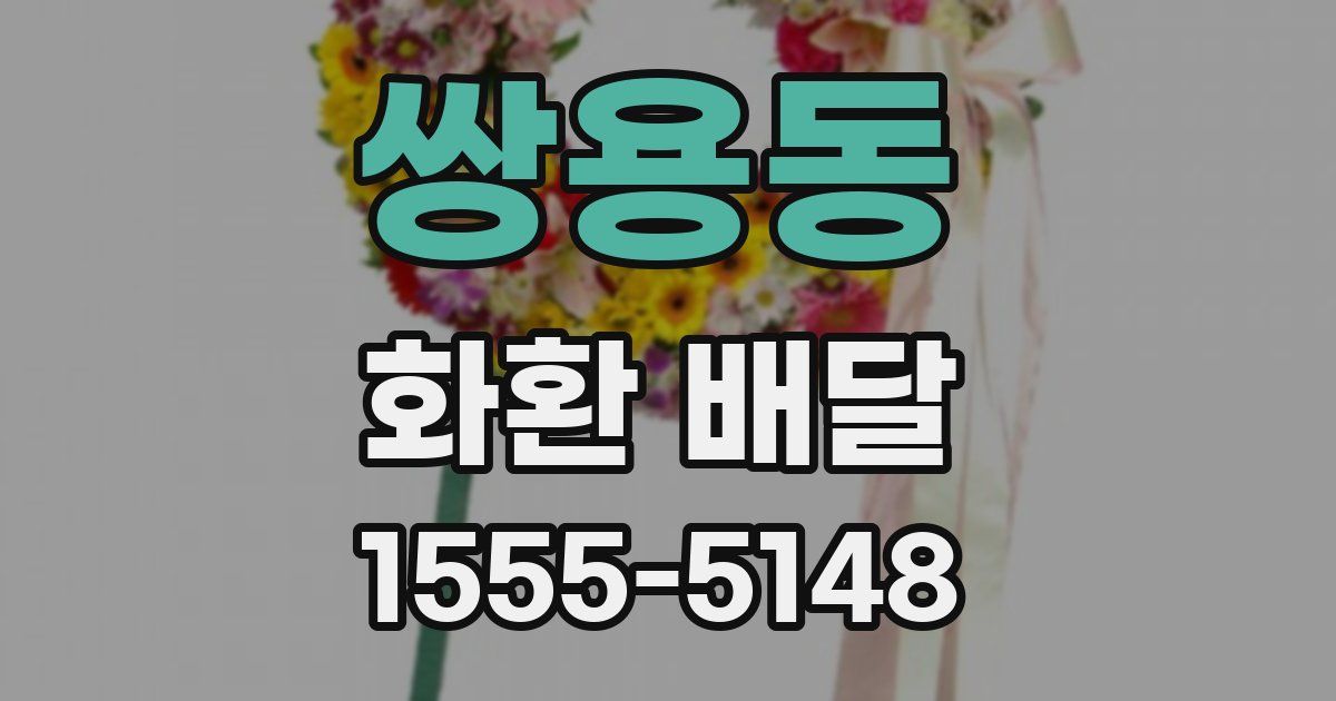 쌍용동 화환 배달