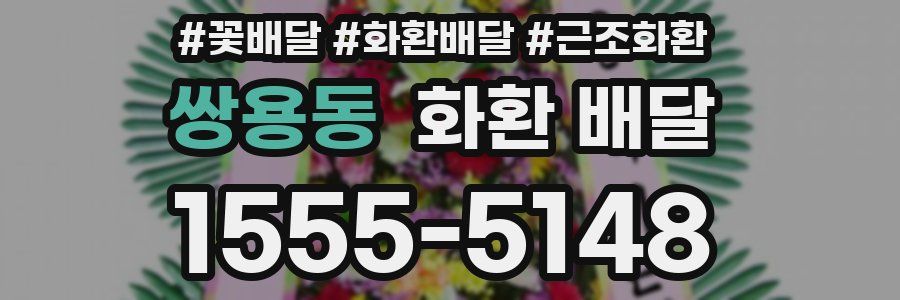 쌍용동 화환 배달