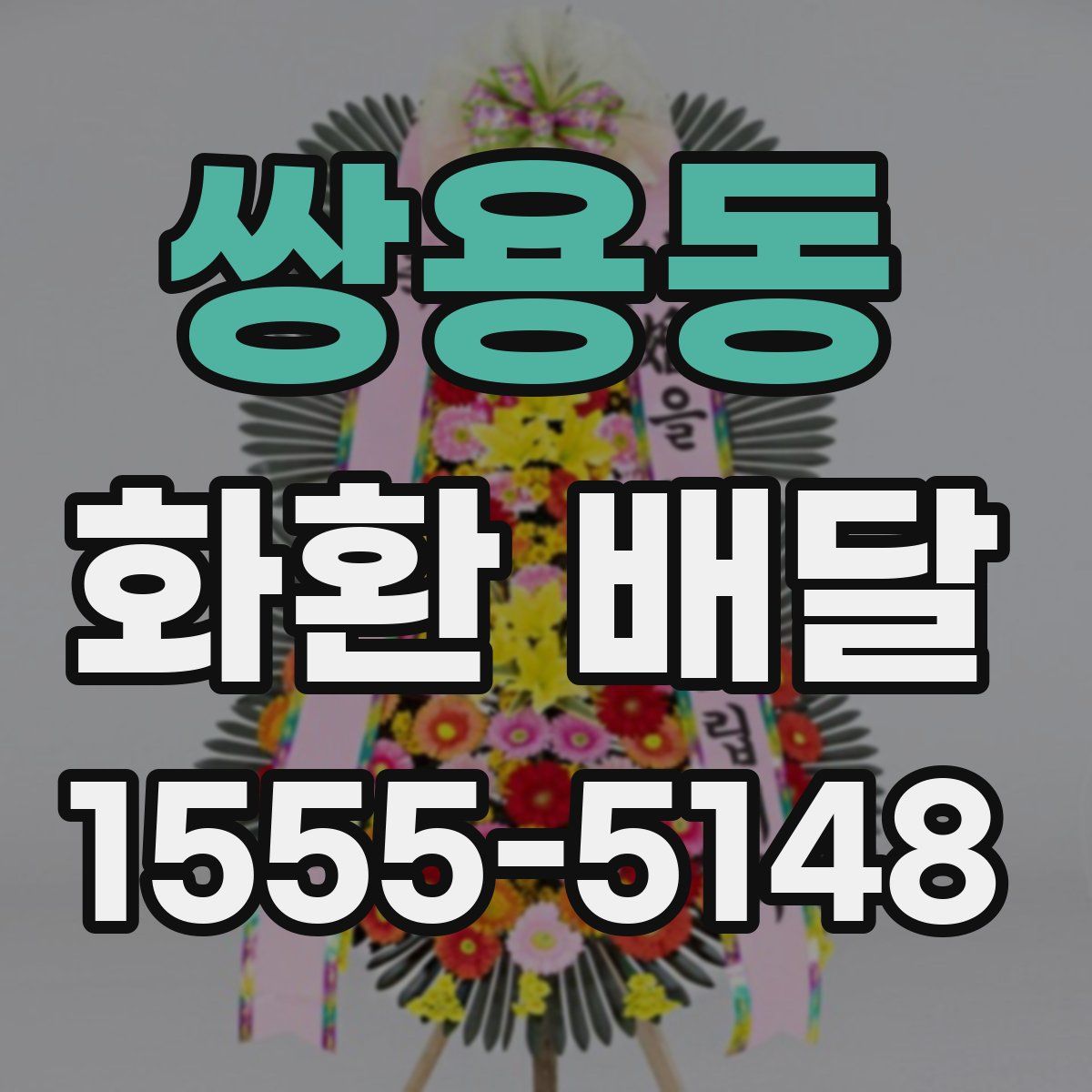 쌍용동 화환 배달