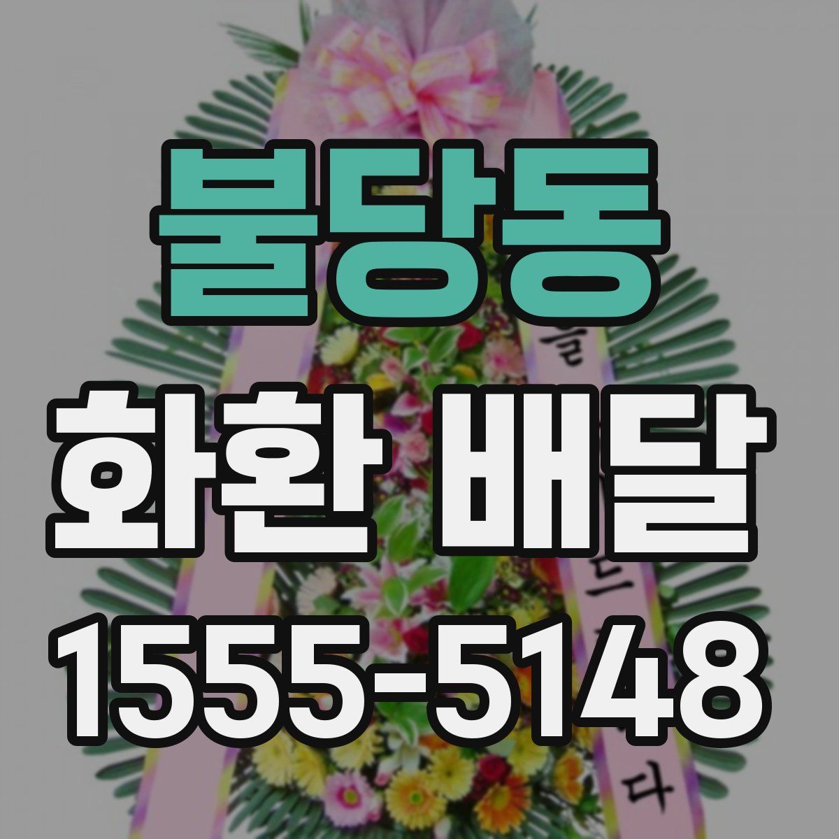 불당동 화환 배달