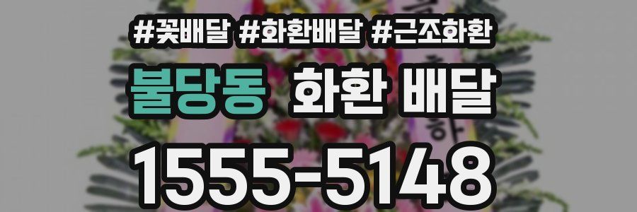 불당동 화환 배달