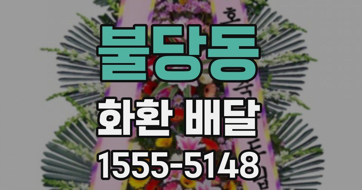 불당동 화환 배달