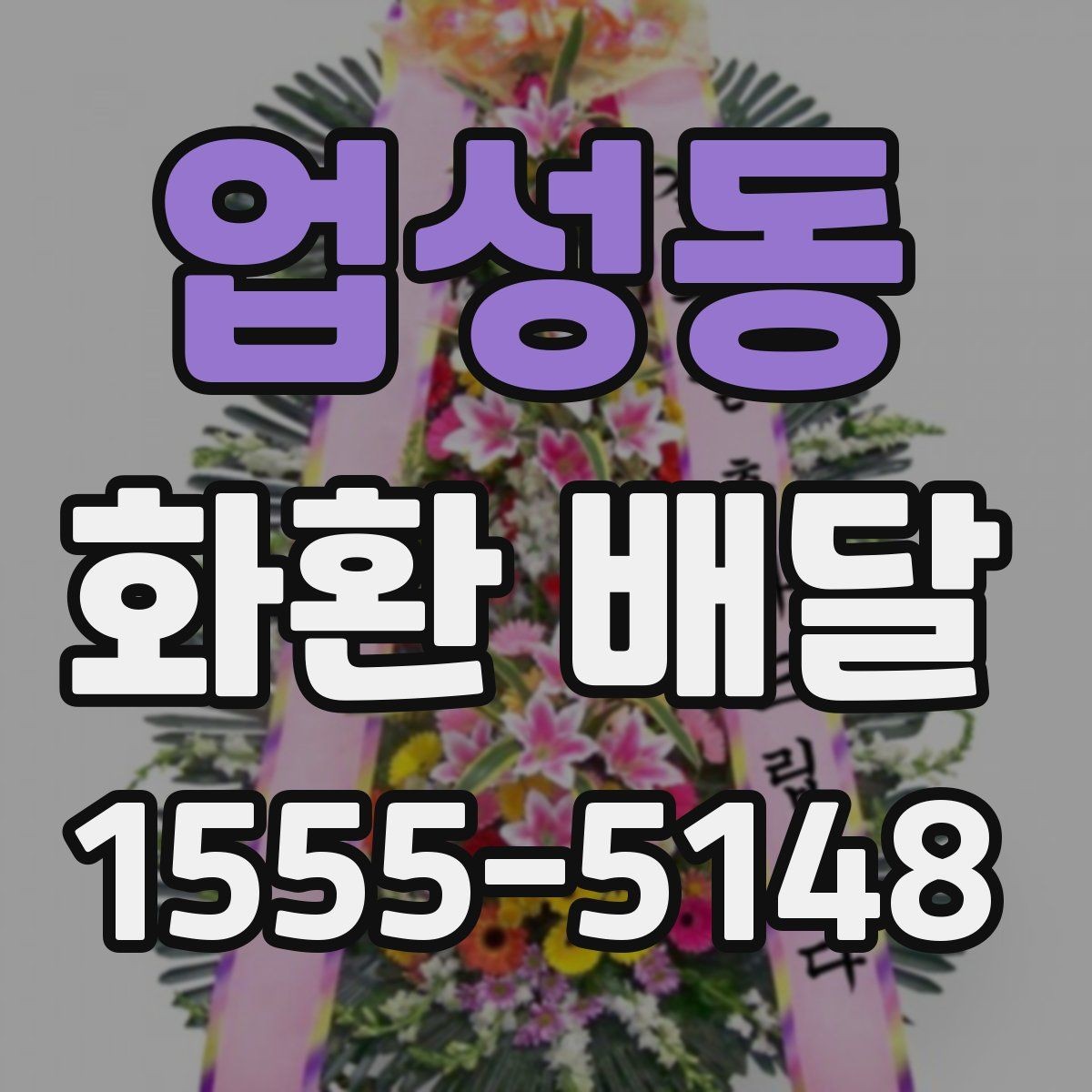 업성동 화환 배달 비용 절약보다 중요한 선택 기준