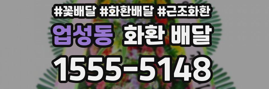 업성동 화환 배달