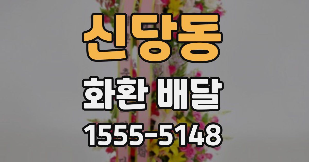 신당동 화환 배달