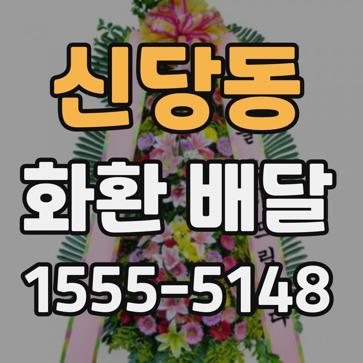 신당동 화환 배달