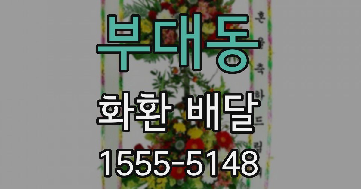 부대동 화환 배달