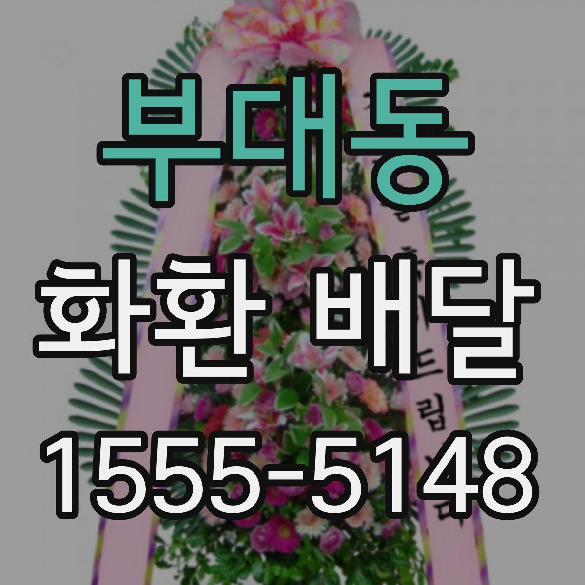 부대동 화환 배달