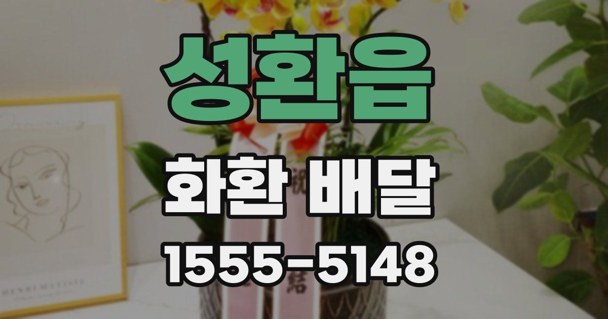 성환읍 화환 배달