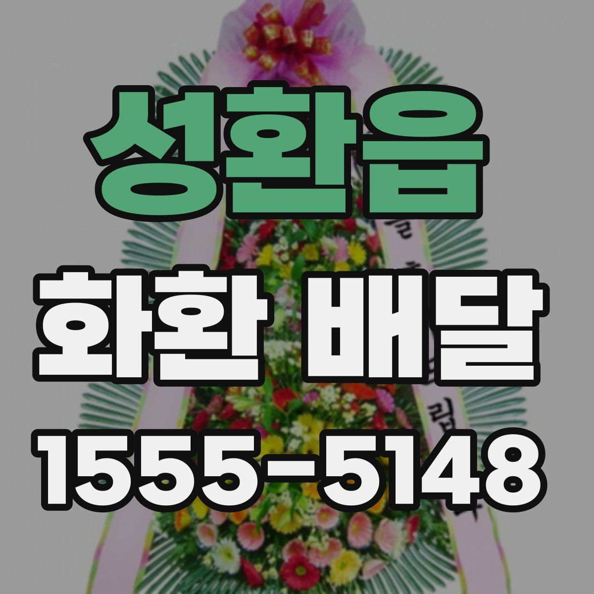 성환읍 화환 배달