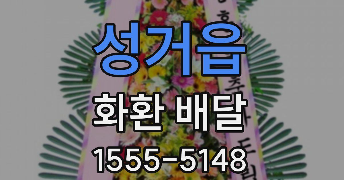성거읍 화환 배달