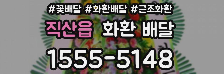 직산읍 화환 배달