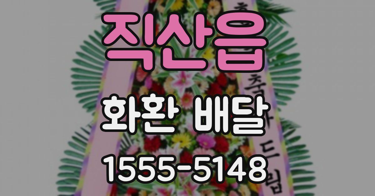 직산읍 화환 배달