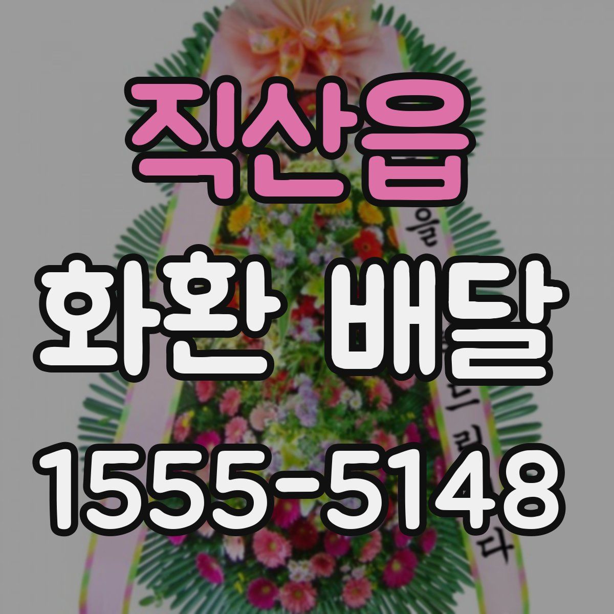 직산읍 화환 배달