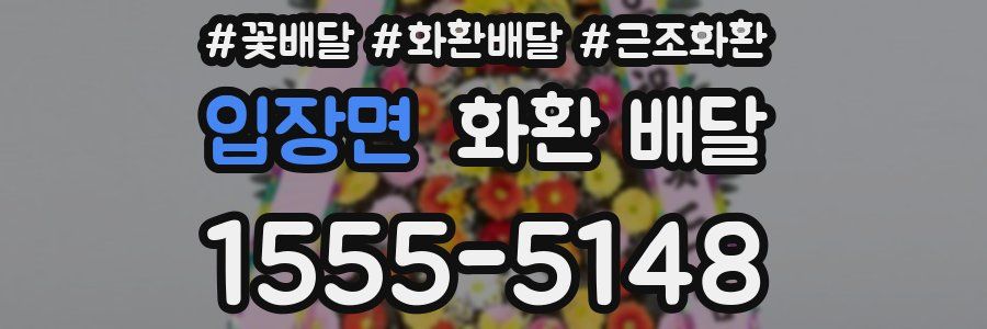 입장면 화환 배달