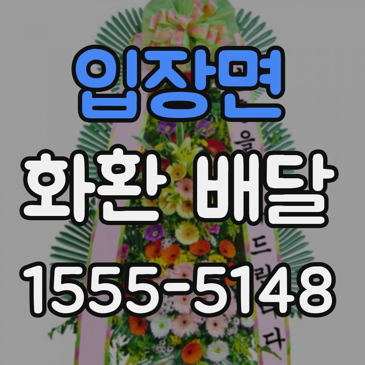 입장면 화환 배달
