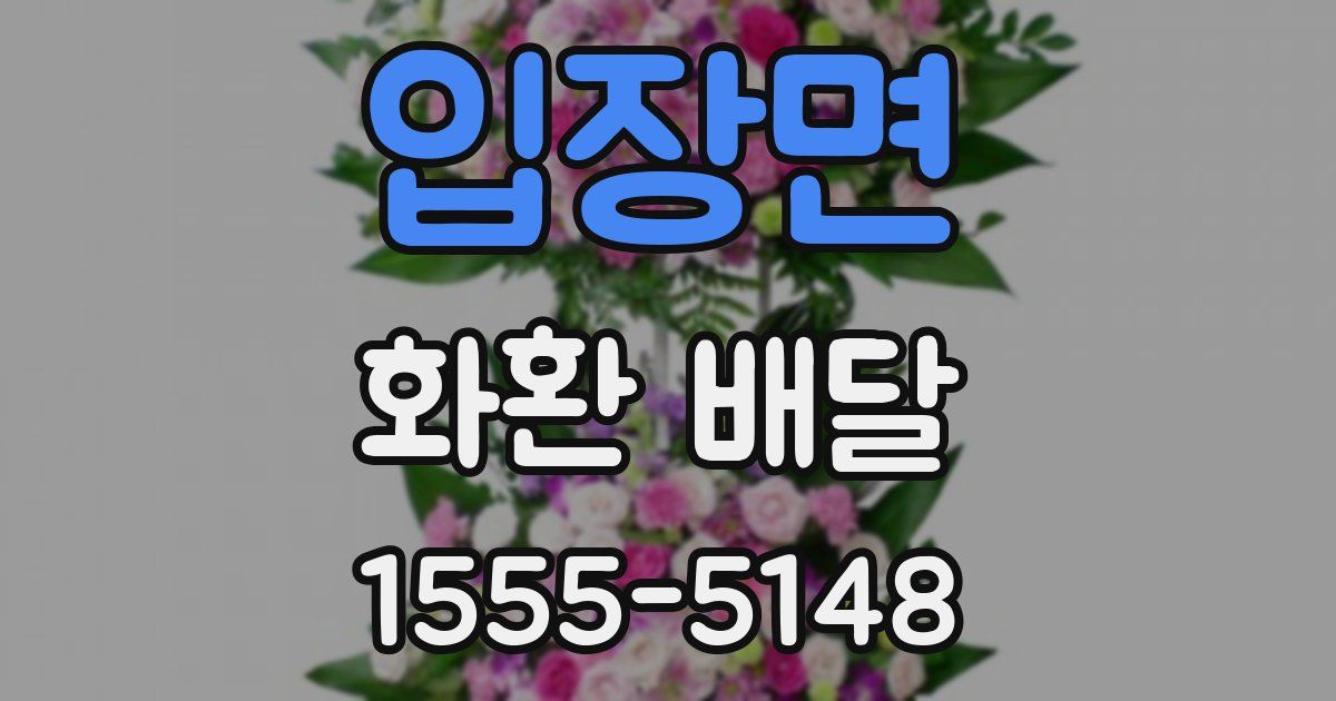 입장면 화환 배달